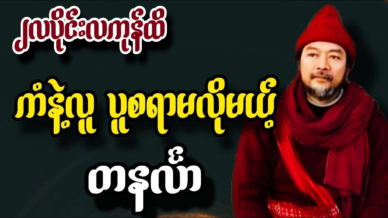 ဆရာဟိန်းတင့်ဇော် ဖေဖော်ဝါရီလ ၂၁ရက်မှ ၂၇ရက်ထိ ​တနင်္လာသားသမီး တစ်ပတ်တာဟောစာတမ်း