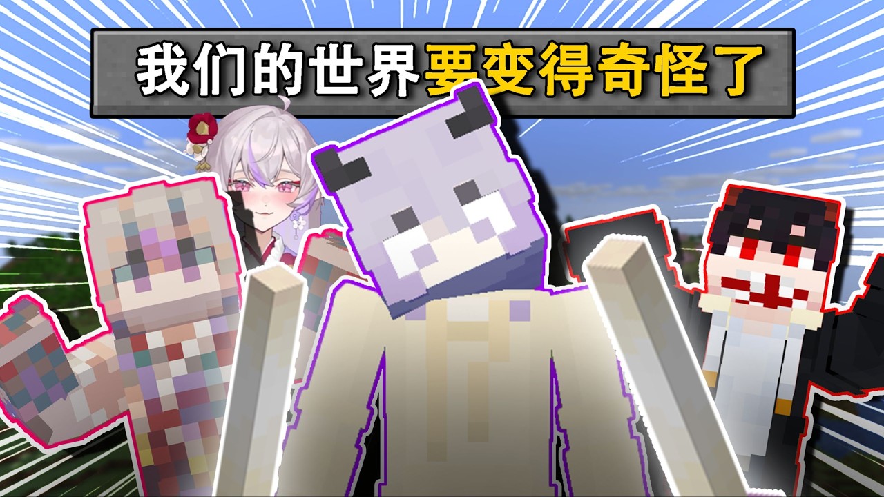 【奇怪的mc】抽象数据包就得配抽象的人👍