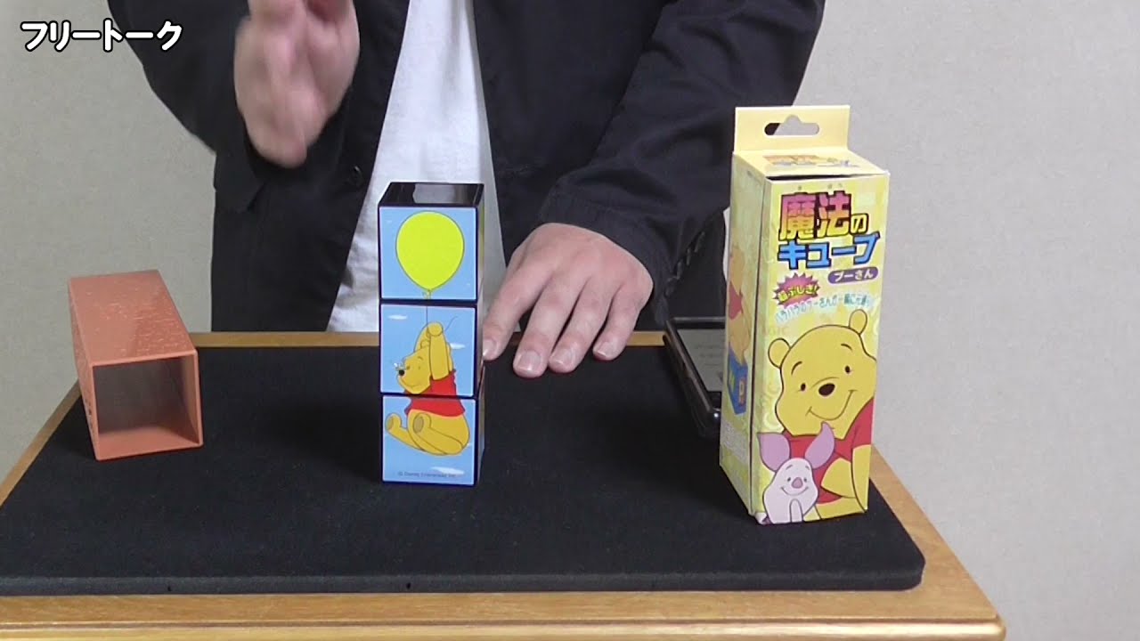 誰でもできるマジック「プーさんの不思議なキューブ」