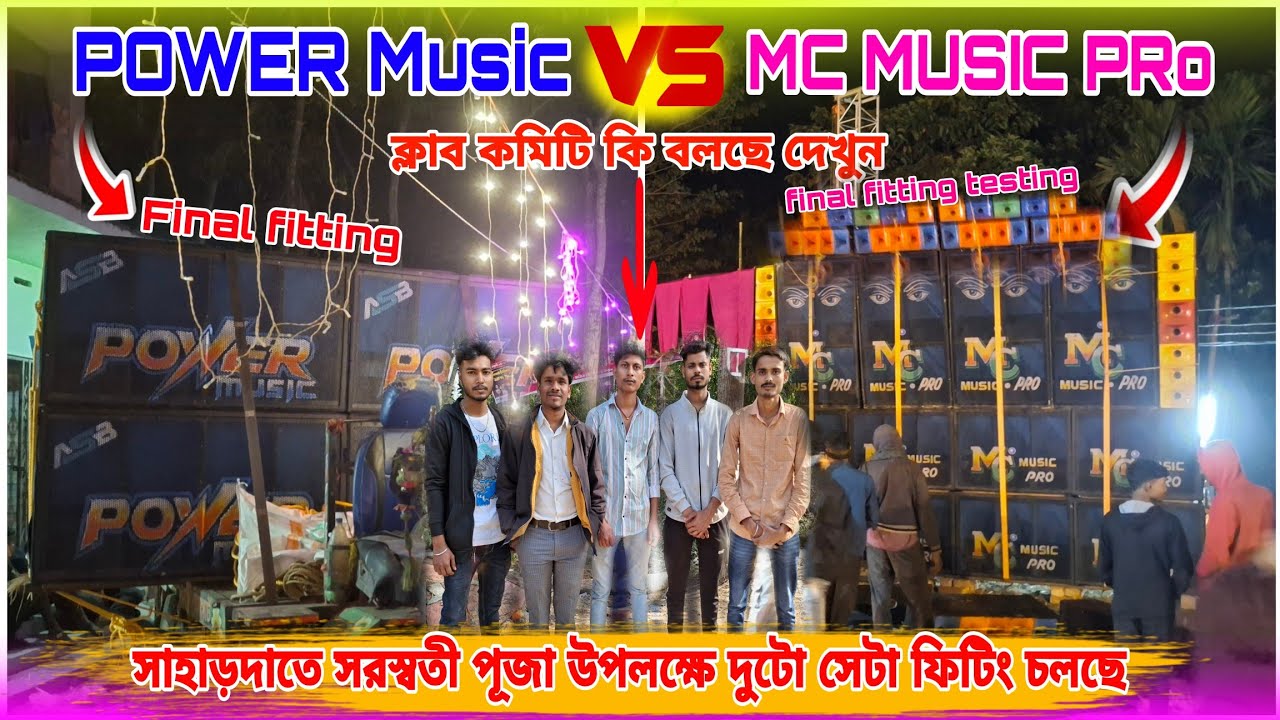 POWER Music VS MC MUSIC PRo সাহাড়দাতে সরস্বতী পূজা উপলক্ষে দুটো সেটা ফিটিং ক্লাব কমিটি কি বলছে দেখুন