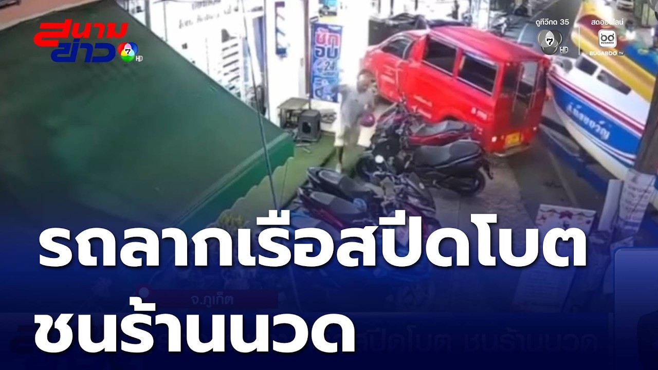 รถกระบะลากเรือสปีดโบตชนร้านนวด จ.ภูเก็ต | สนามข่าว 7 สี
