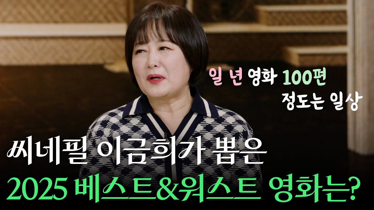 1년에 영화 100편 이상 보는 진정한 씨네필 이금희가 뽑은 2025년 베스트&워스트 영화는?  | KBS 251220 방송