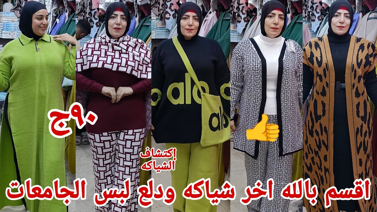 ٩٠ج🤗كله يلحق لعشاق الشياكه الجمال لبس الجامعات لاول مره الشتوي الجديد نزل خامات مستورده دريسات سوتات