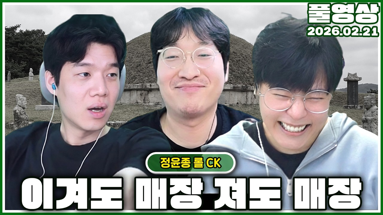 이거 지금 LCK죠? [26.02.21]