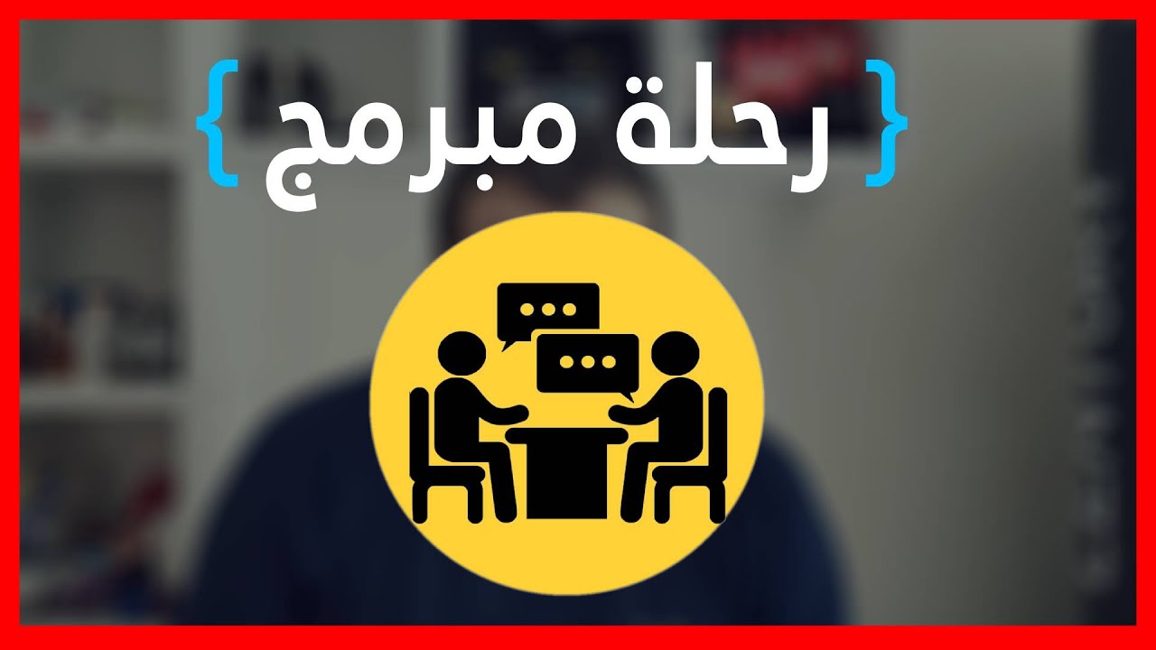 رحلة مبرمج الحلقة الثامنة | مقابلات غبية