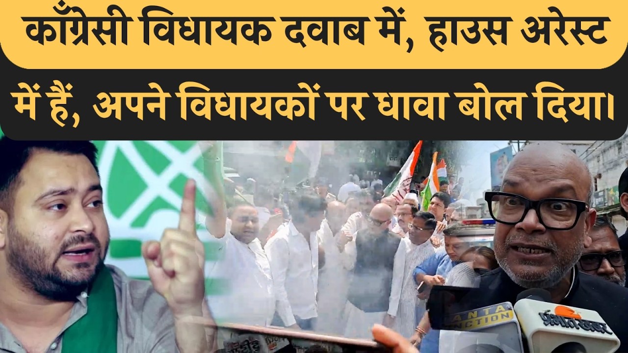 Tejashwi Yadav को Congress विधायकों ने दिया धोखा तो सड़क पर आ गए Rajesh Ram। आगे क्या करेगी काँग्रेस?