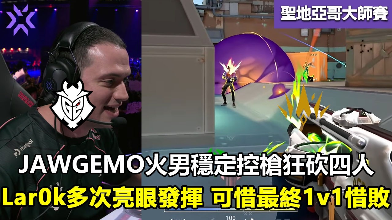 G2 vs BBL  JAWGEMO火男穩定控槍狂砍四人 ！Lar0k多次亮眼發揮 可惜最終1v1惜敗！特戰英豪 | 2026 VCT Masters Santiago 大师賽