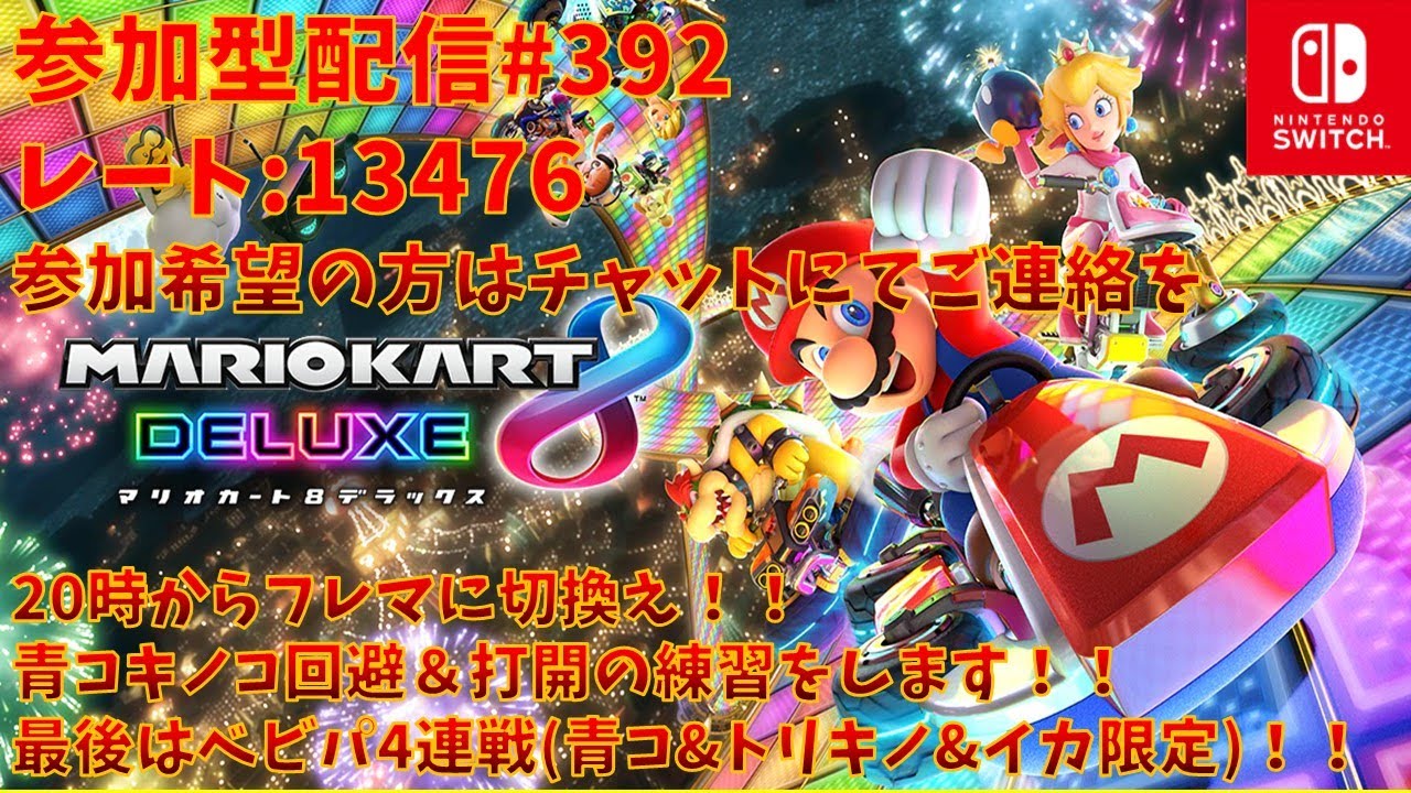 【#マリオカート8 デラックス】参加型配信#392 レート：13476(20時からフレンド戦やります！(アイテムスイッチ(希望が無ければノーマルで打開の練習！)))※コメント前に概要欄チェック！