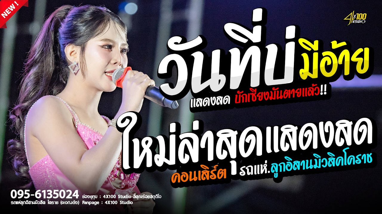 วันที่บ่มีอ้าย - บักเซียงมันตายเเล้ว!! เเสดงสดใหม่ล่าสุด #รถเเห่ลูกอิสานมิวสิคโคราช #มดมัทณา