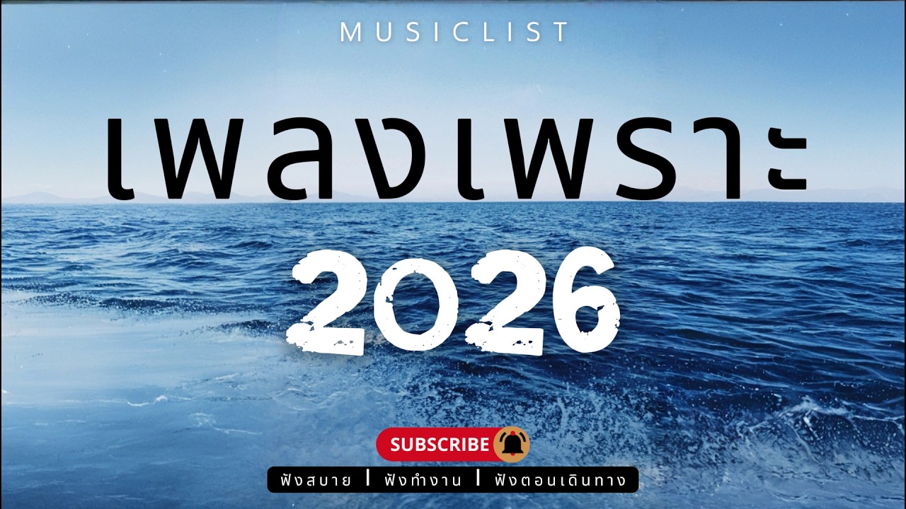 รวมเพลงเพราะๆ ฟังสบาย ฟังทำงาน ฟังตอนเดินทาง 2026 Vol.488