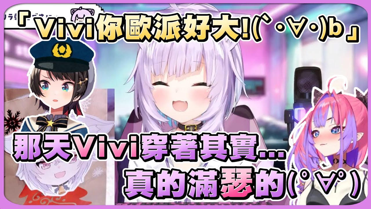 小粥帶你回顧486署長失言現場ww 還透漏vivi當天其實穿著真的滿瑟的( ﾟ∀ﾟ)【Hololive精華/貓又小粥/大空昴/Vivi/Baelz】20241229