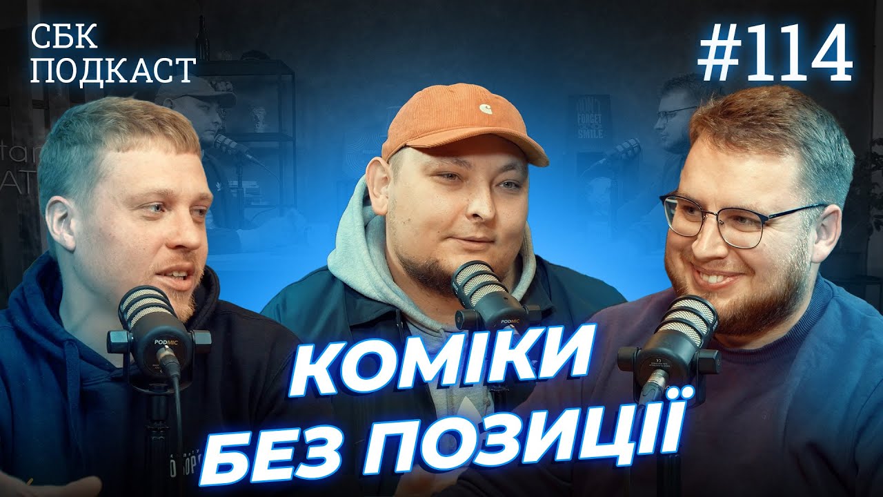 МІНУС ПЕРШІ КОМІКИ | Дзюнько, Лузанов та Бережко | СБК подкаст #114