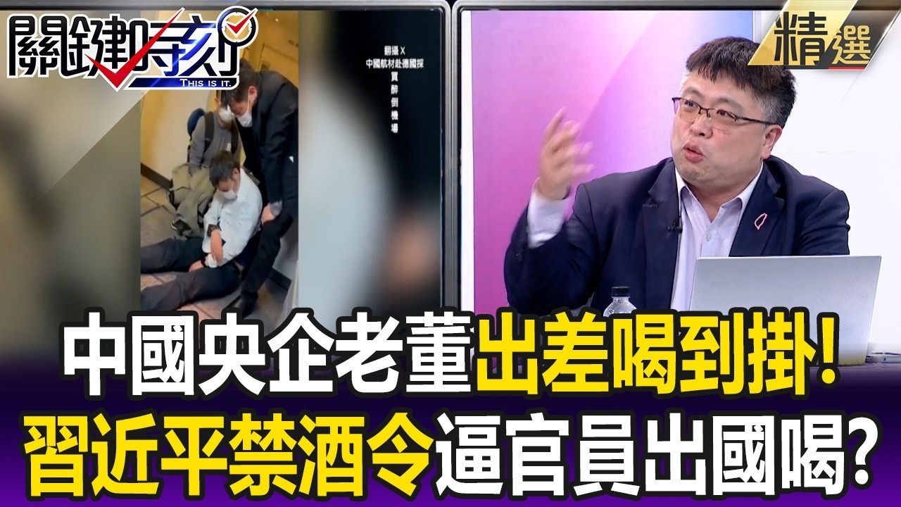 中國央企老董「出差喝到掛」被抬進頭等艙！？ 習近平禁酒令逼官員「出國喝」！？【關鍵懶人包】林廷輝 @ebcCTime