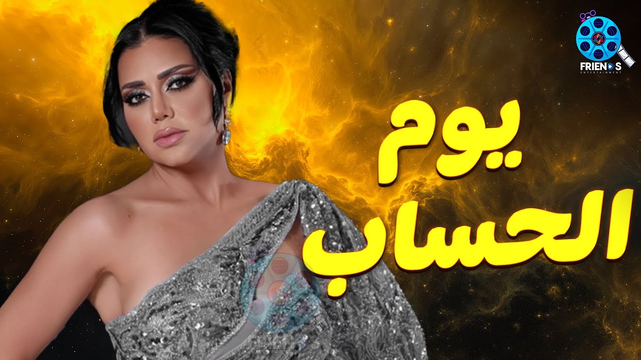 حصريا عرض الإثارة والتشويق | يوم الحساب | للنجمة #مي_عمر 🔥