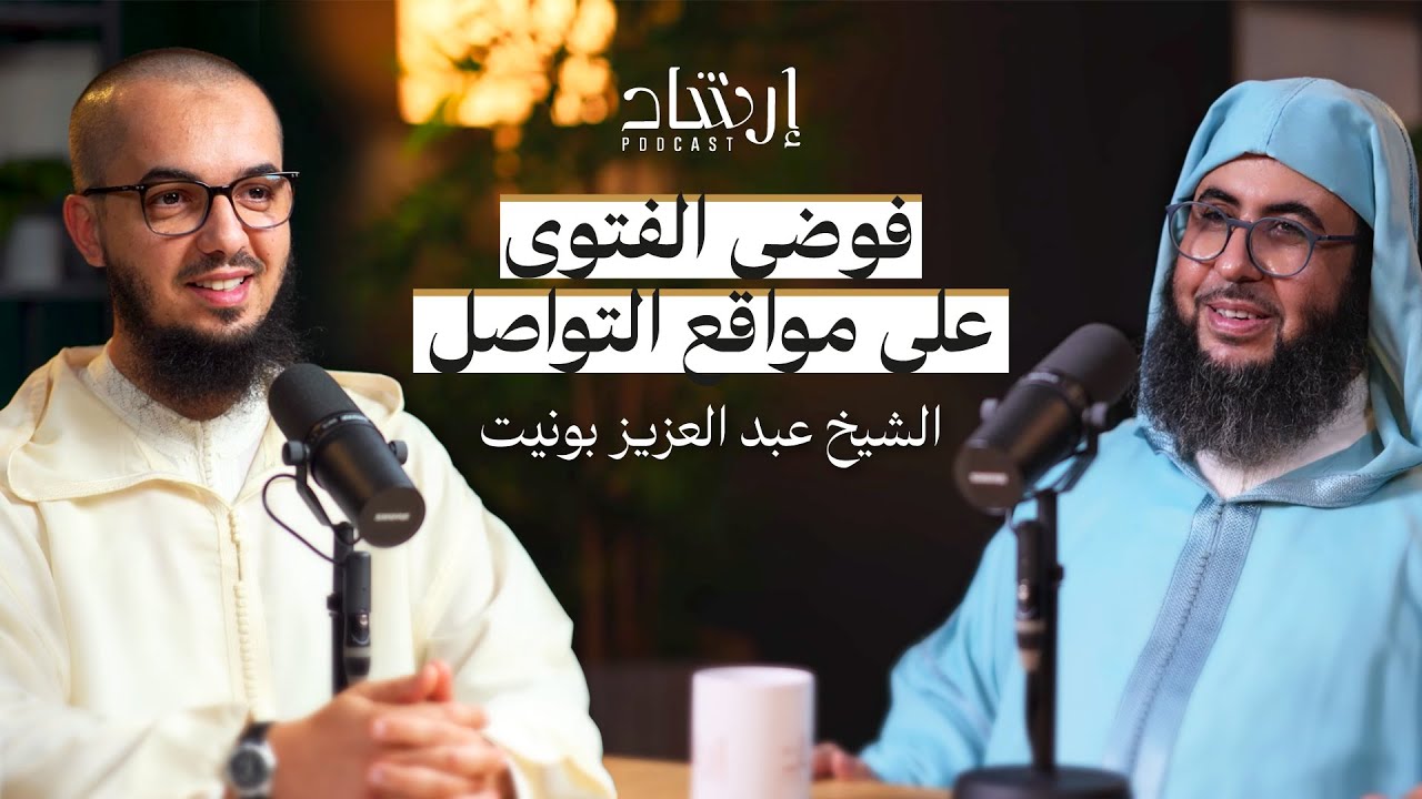 بودكاست إرشاد | فوضى الفتوى على مواقع التواصل الاجتماعي | الشيخ  عبد العزيز بونيت