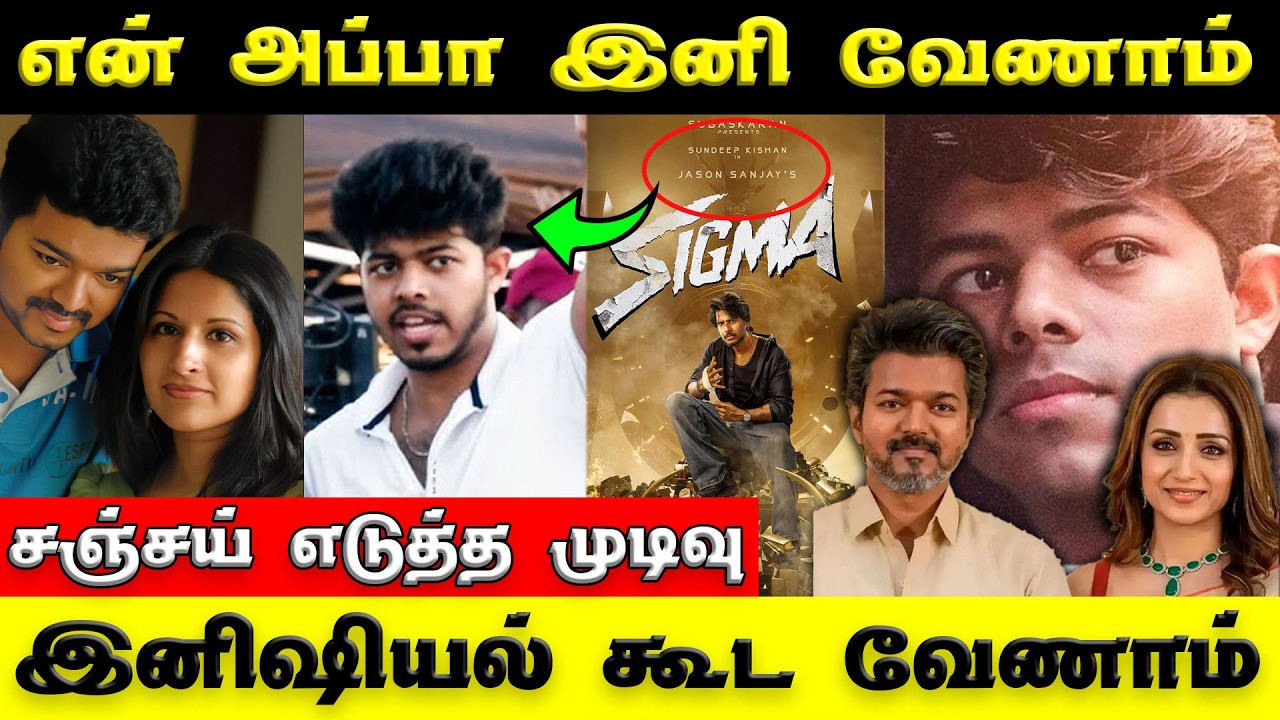 Thalapathy Vijay Son Jason Sanjay Latest Video | இனி அப்பா பெயரே வேணாம் | சஞ்சய் கோவம் என்னாச்சு?