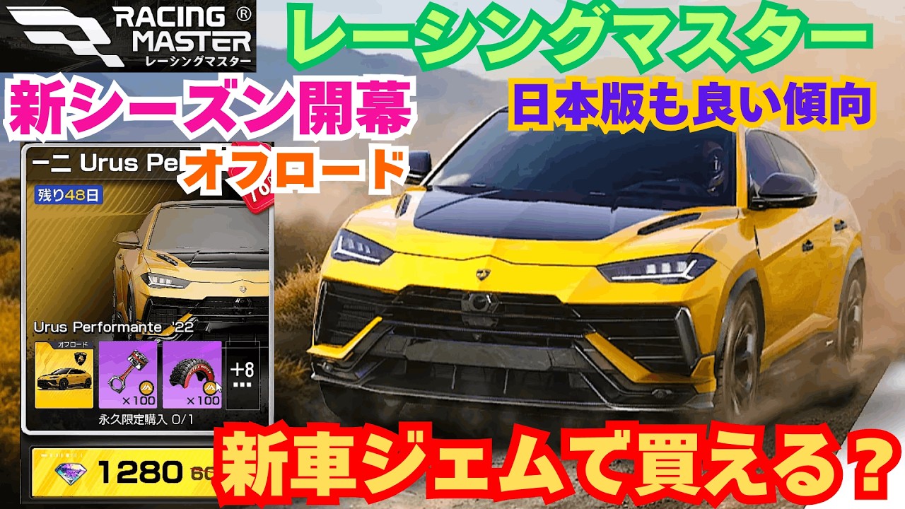 【レーシングマスター】新車ジェムで買える？　オフロード新シーズン開幕