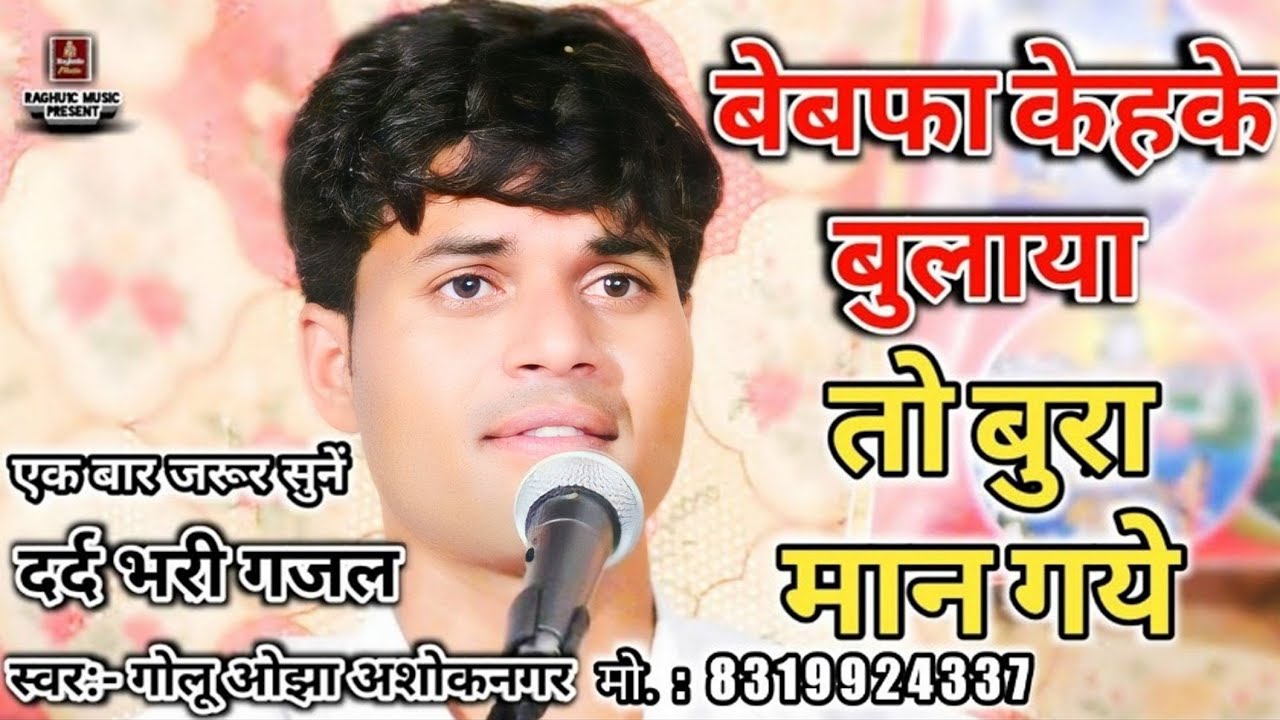 दर्द भरी गजल 😭 बेवफा कहके बुलाया तो बुरा मान गये/गोलू ओझा/Bewafa Keh Ke Bulaya To/Sad Hindi Gazal...