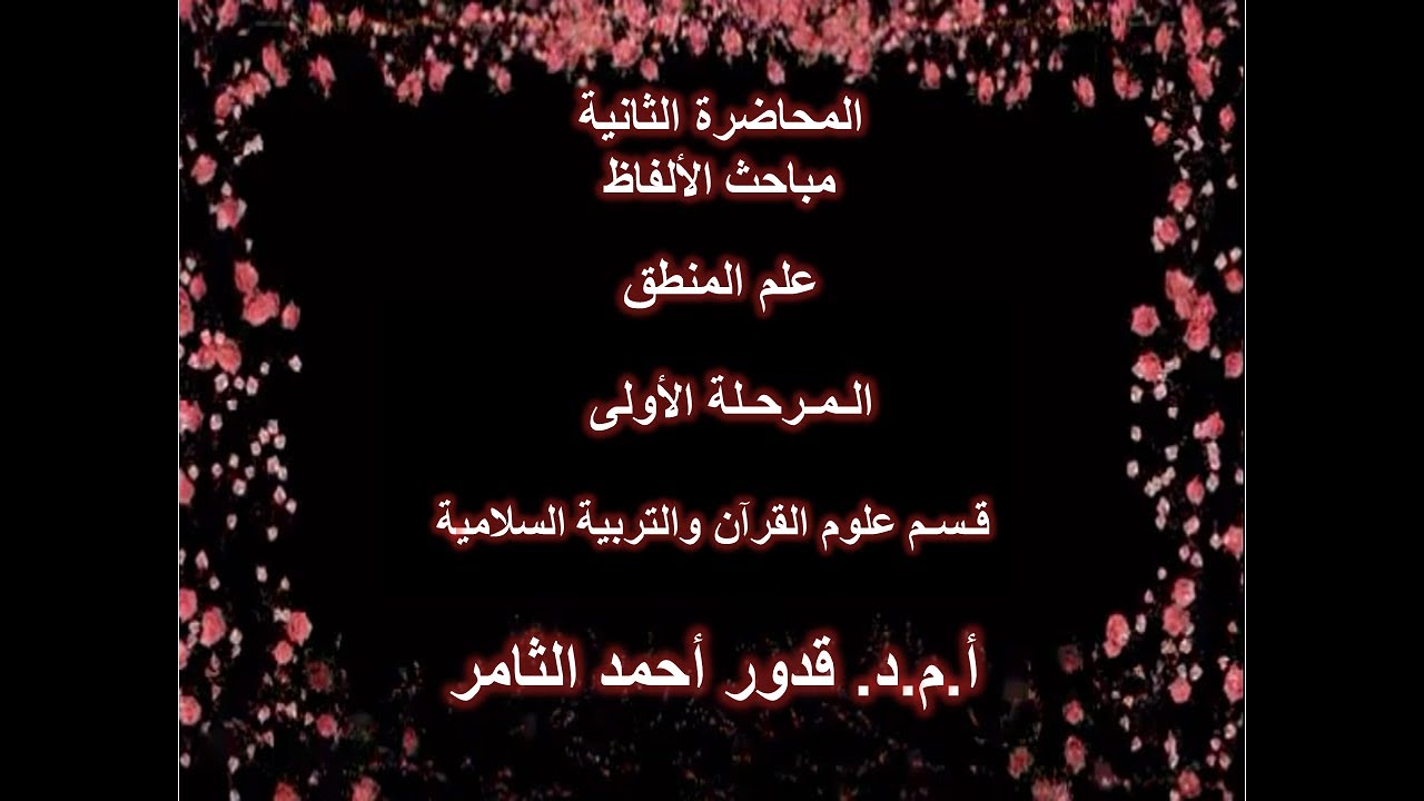 المحاضرة الثانية مباحث الألفاظ - علم المنطق - المرحلة الاولى - قسم علوم القران - أ.م.د.قدور احمد