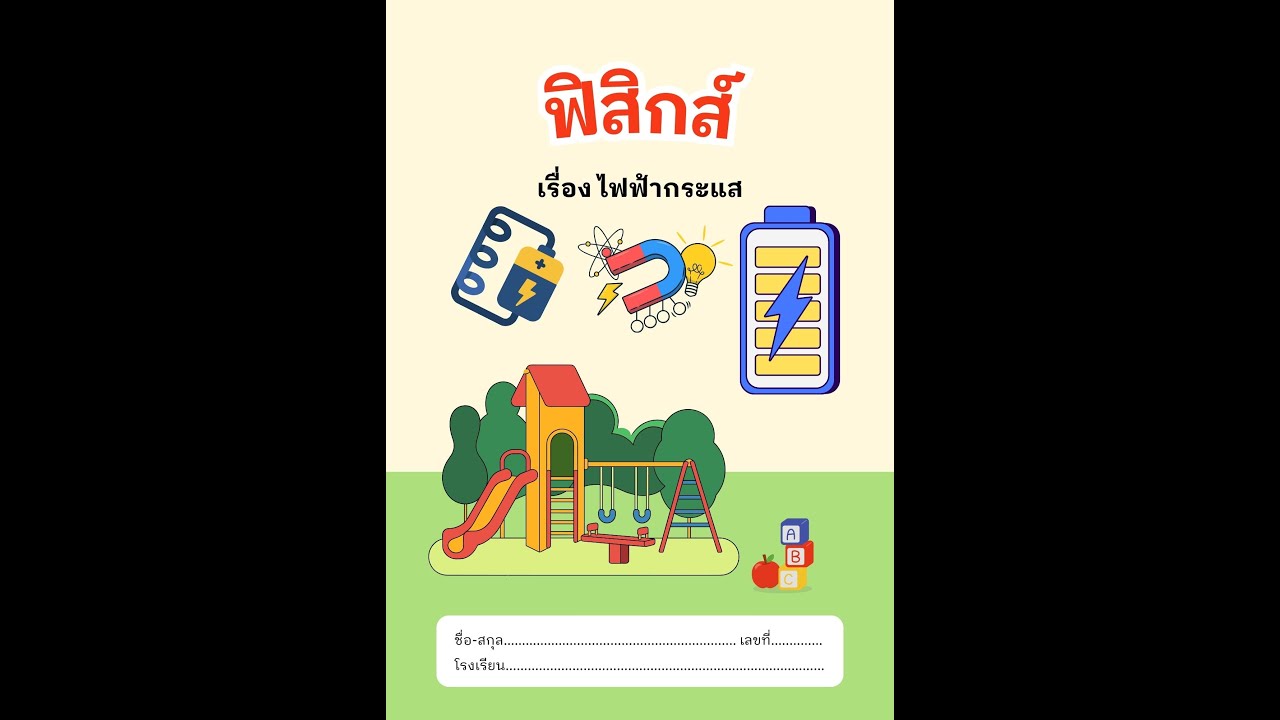 กระแสไฟฟ้า 10/1/67
