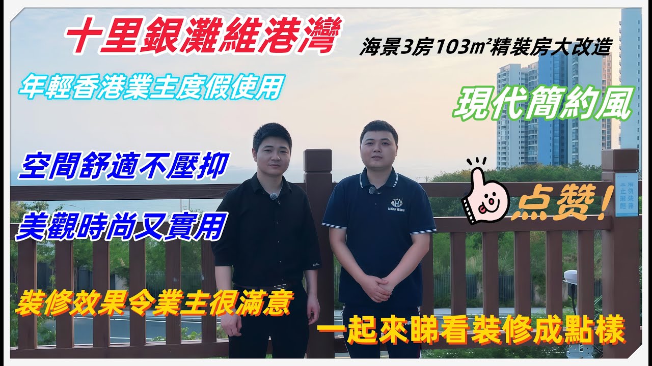 【惠州裝修】十里銀灘維港灣 海景3房103㎡精裝房改造 現代簡約風 年輕香港業 主用來度假  |入戶改造|  海景露臺通鋪封窗 | 全屋刷漆 美縫 |房間改造|#惠州裝修#十里銀灘裝修