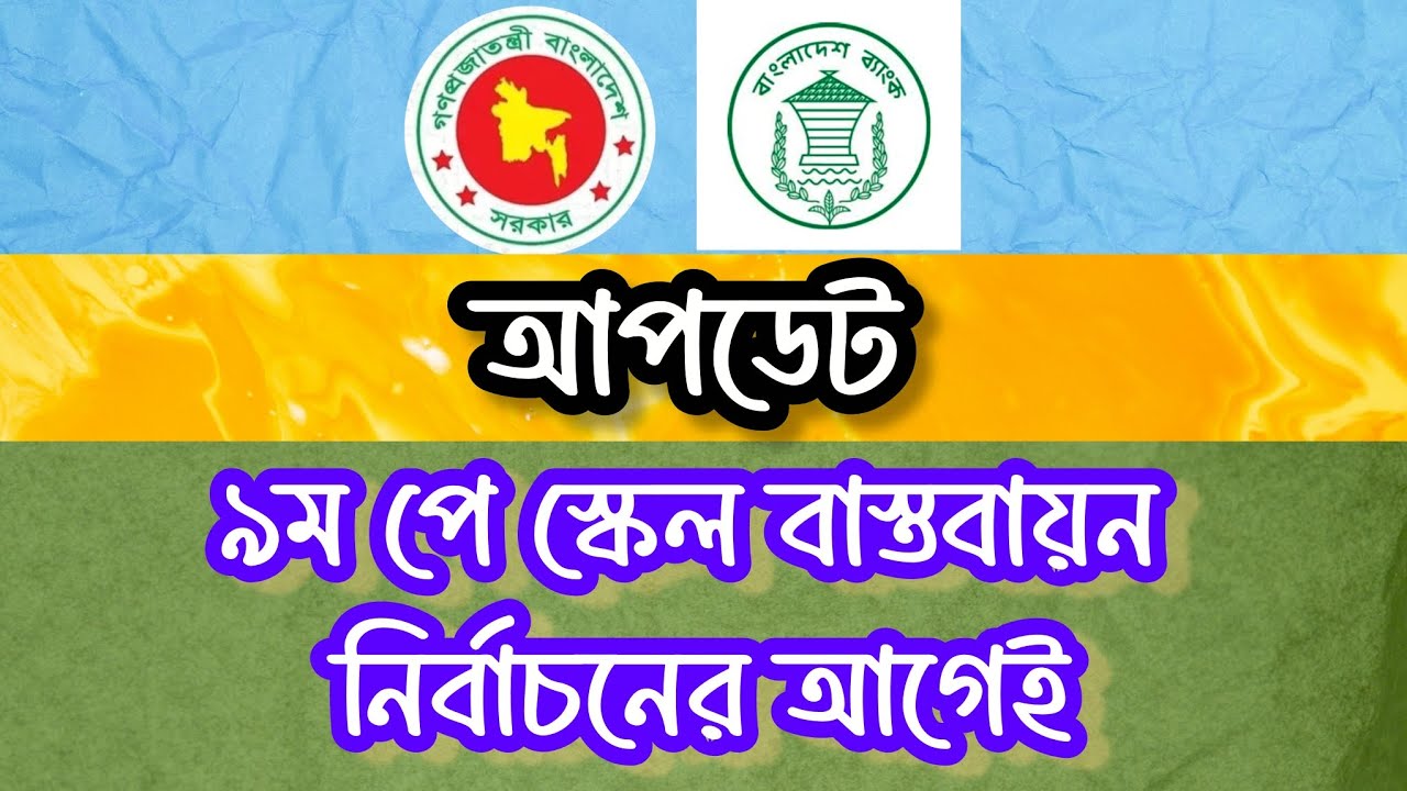 সর্বশেষ আপডেটঃ পে স্কেল বাস্তবায়ন নির্বাচনের আগেই, কার্যকর করতে কমিটি গঠন | Pay Scale Update 2026