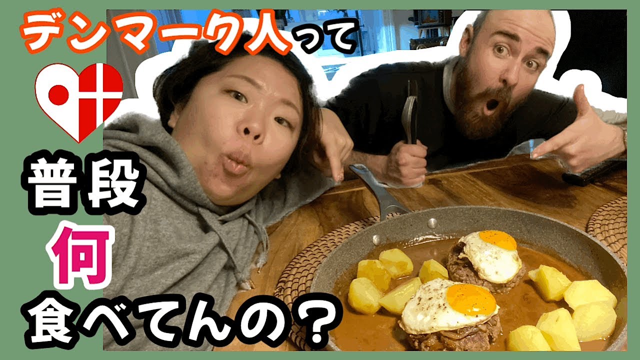 【デンマーク家庭料理】デンマーク人が普段食べてる朝食/ランチ/晩御飯をマーカスに作ってもらってみた👨🏻‍🍳！