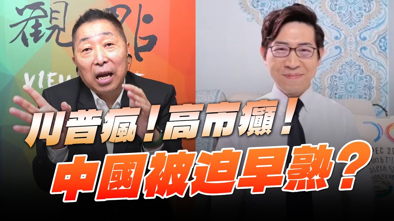 '25.11.28【觀點│龍行天下】川普瘋！高市癲！中國被迫早熟？