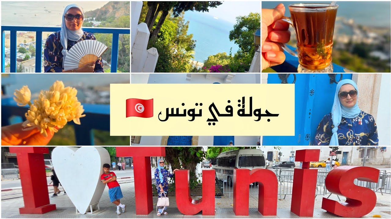 جولة في تونس 🇹🇳  ج 1 -   زيارة لسيدي بوسعيد و الازقة الشبيهة ب اليونان و جلسة في قهوة شبعان الشهيرة 
