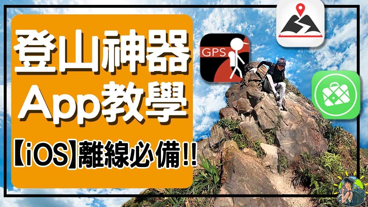 IOS登山必備 APP | 離線地圖| 軌跡圖| 座標定位| 行程分析| 肉比頭 Zoebitalk