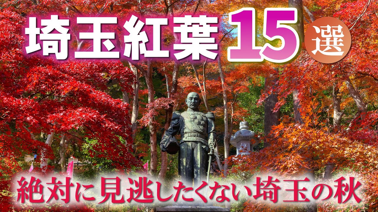 埼玉の紅葉名所＆絶景15選/絶対に見逃したくない紅葉たち/秋の観光旅行スポット
