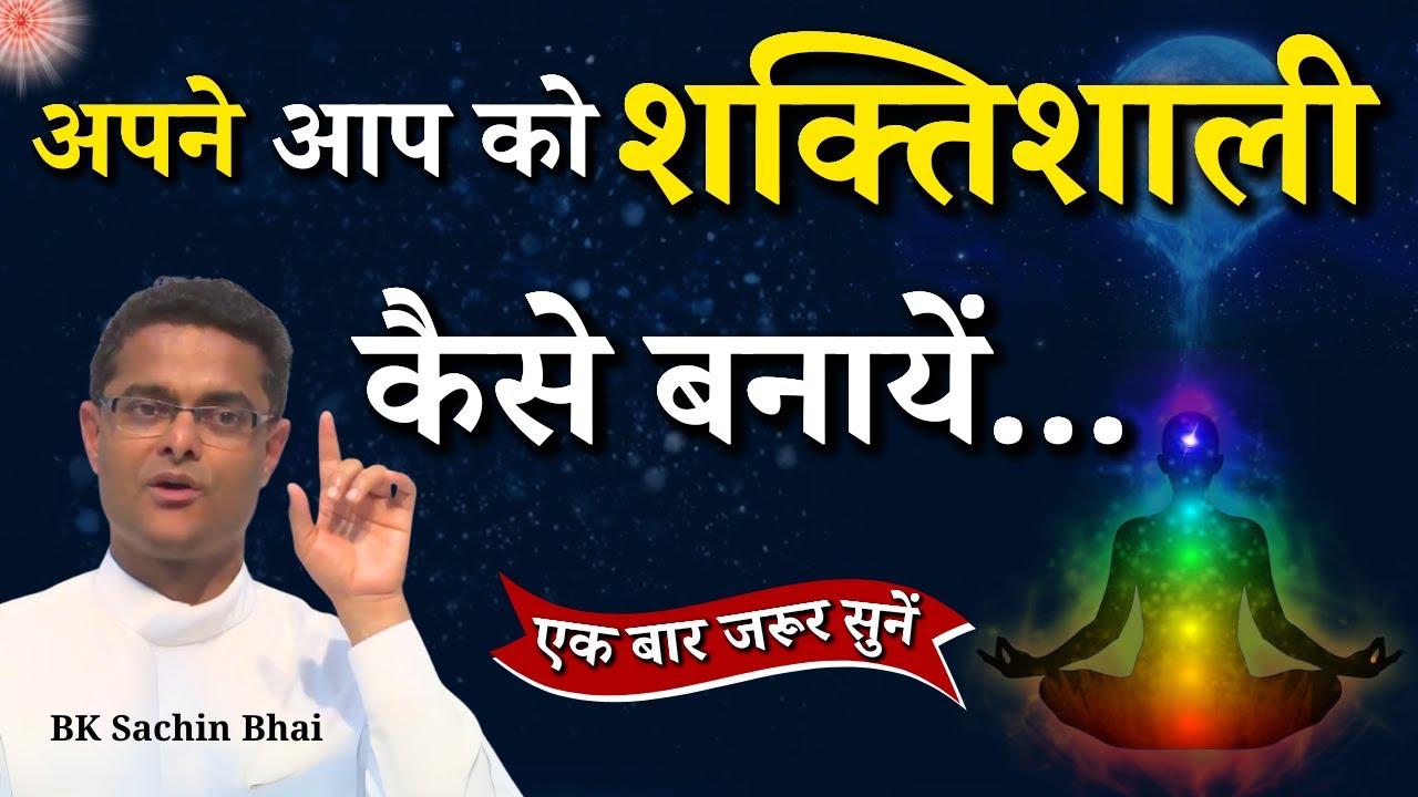 अपने आप को शक्तिशाली कैसे बनायें...|| BK Dr. Sachin Bhai || Godlywood Studio #bkdrsachin #powerful