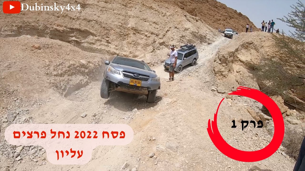פסח  2022 חלק 1 נחל פרצים עליון