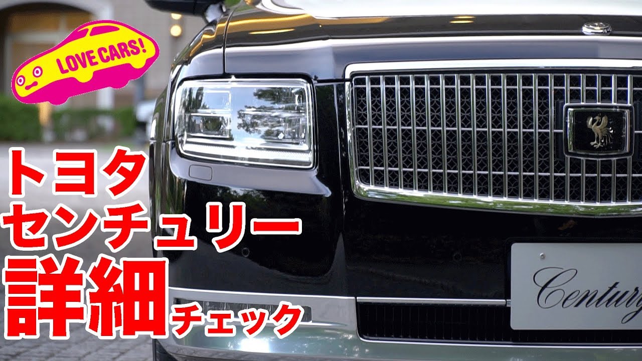 トヨタ・センチュリー詳細チェック