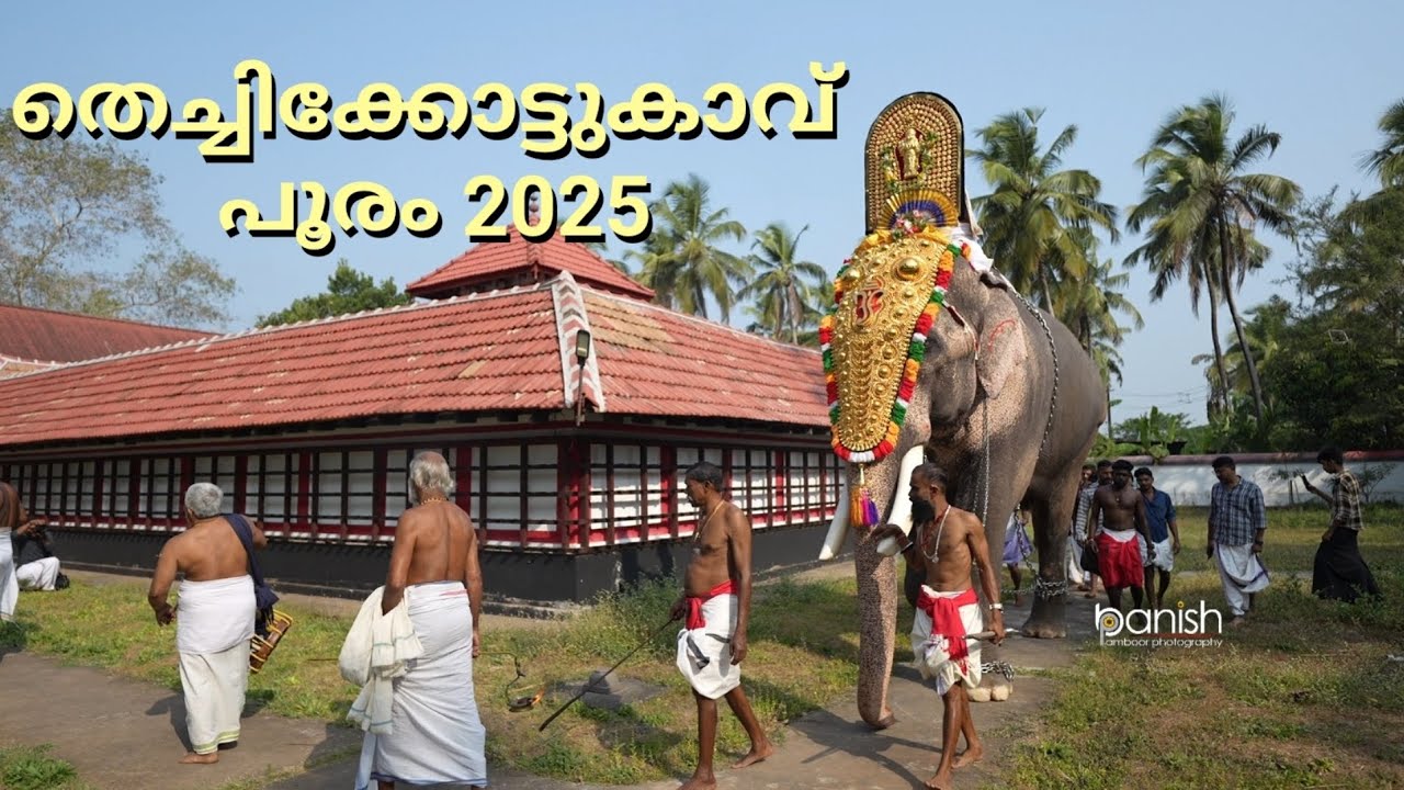 പേരാതൃക്കോവ് ശ്രീരാമസ്വാമിയെ ശിരസ്സിലേറ്റി തെച്ചിക്കോട്ടുകാവിലമ്മയുടെ സന്നിധിയിലേക്ക് രാമൻ