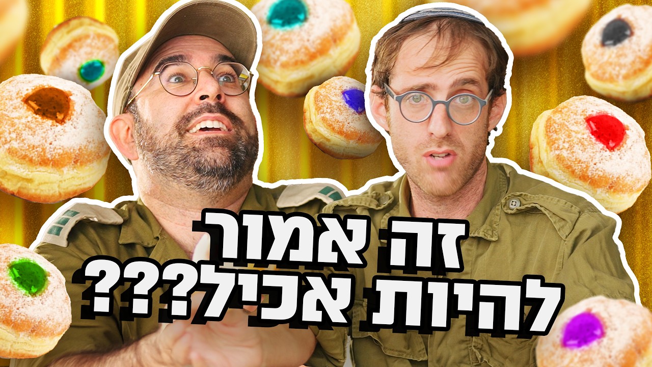 נדב נוה ואמיר מויאל במבחן טעימת סופגניות