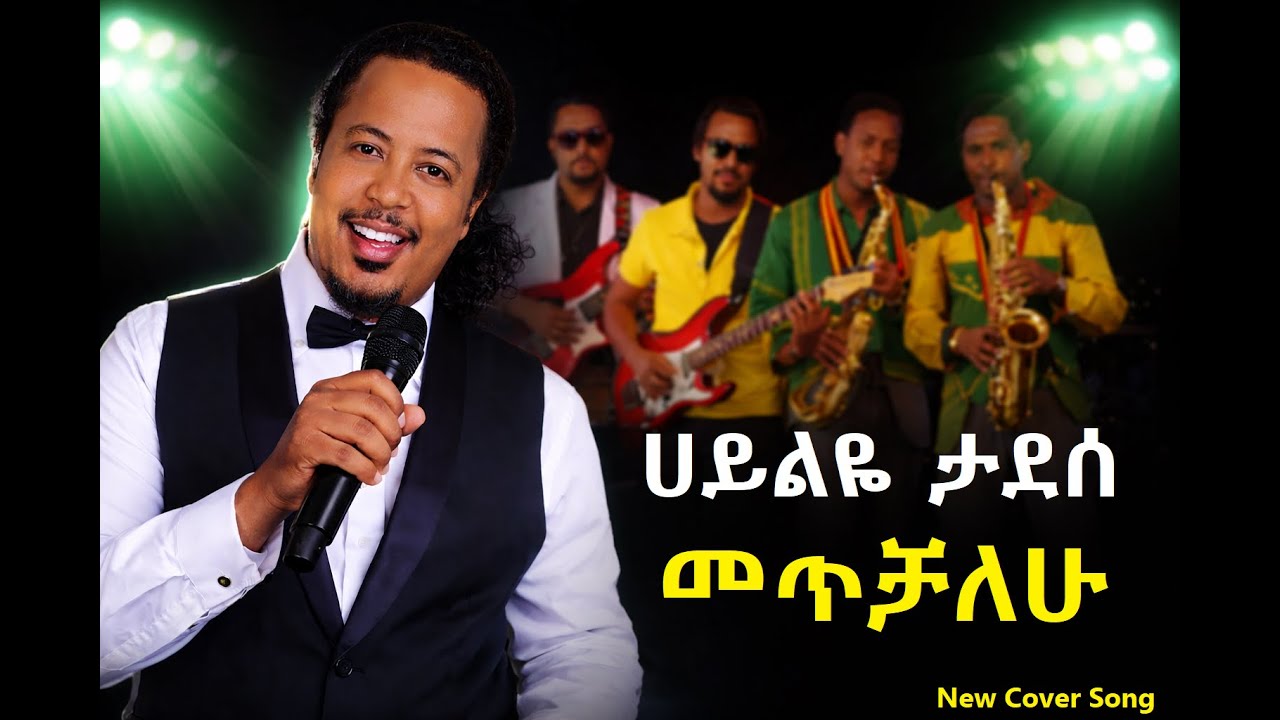 Hailye Tadesse -መጥቻለሁ  -  Metchalehu -(Cover Song)