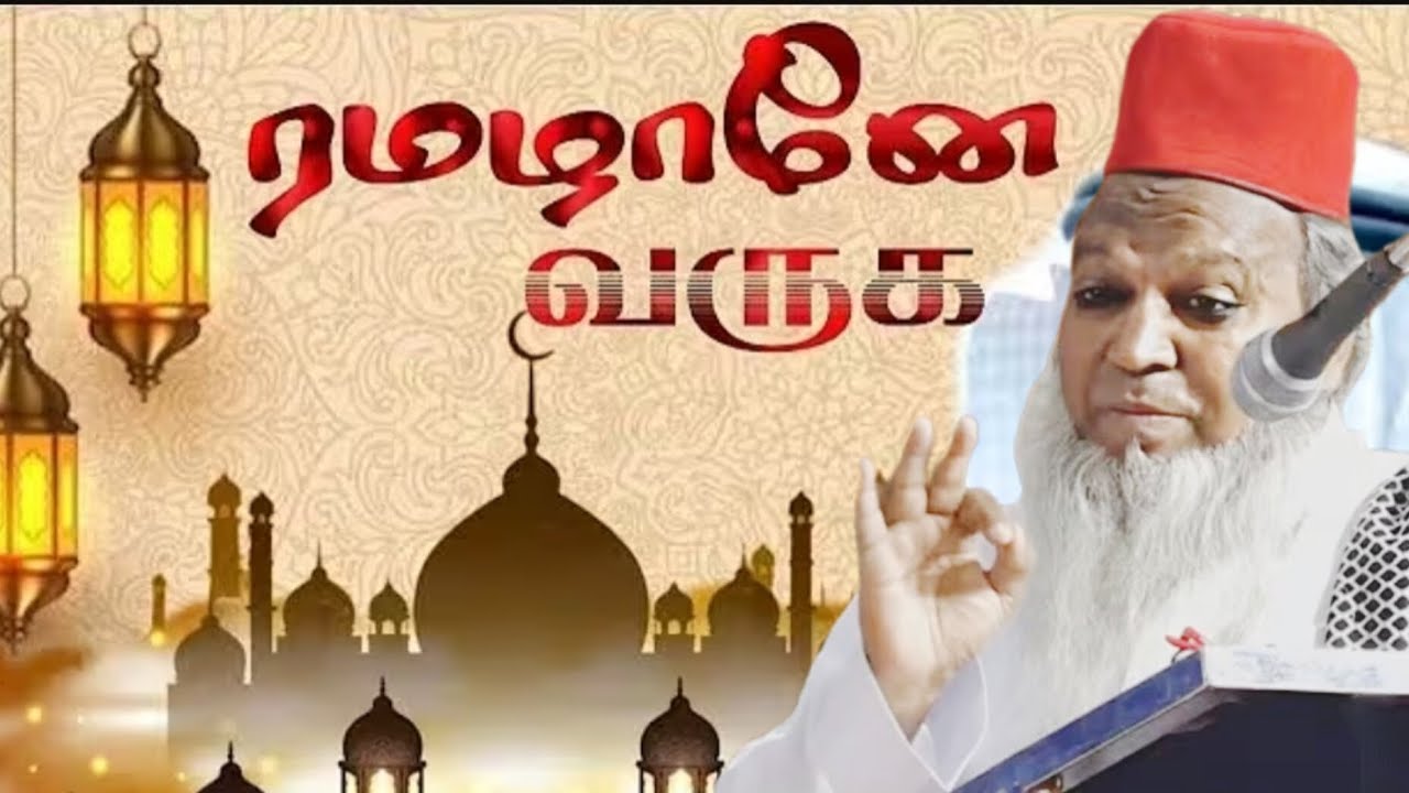 ரமழானை பாக்கியமாக்குவோம்....