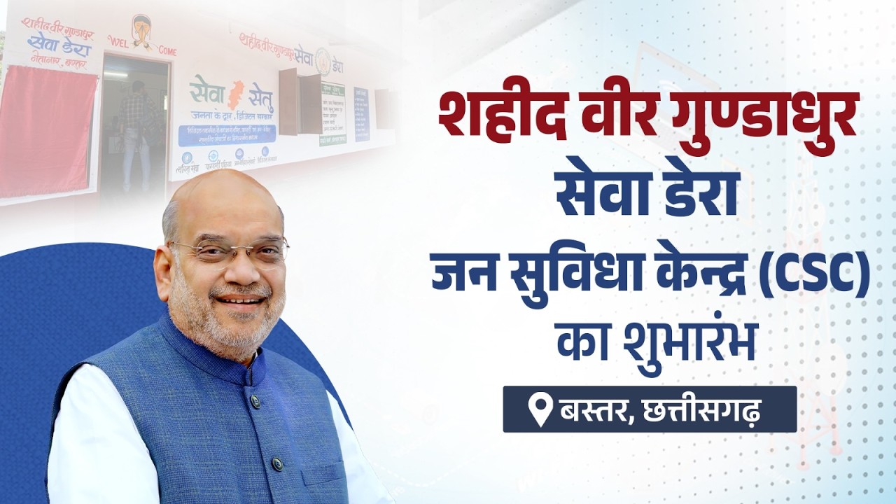 HM Shri Amit Shah inaugurates Common Service Centre in Bastar (May 18, 2026)