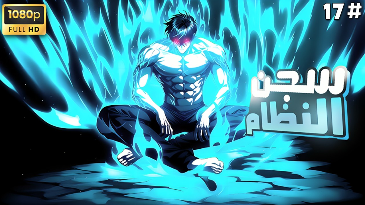 شخص ضعيف بيصحا من النوم بيلاقي نفسه في عالم اخر وكل ثانيه بيبقا اقوا وبيتسجن فيه 3560 سنه💪|ملخص كامل