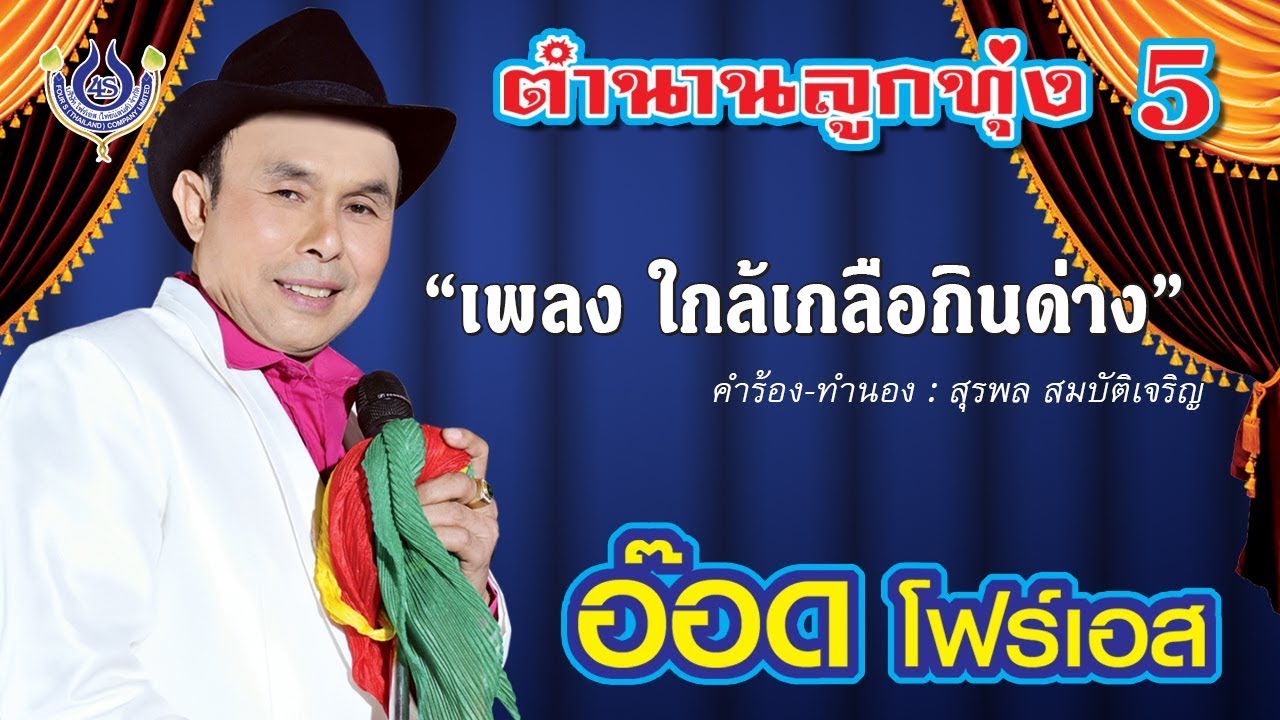 ใกล้เกลือกินด่าง - อ๊อด โฟร์เอส ชุด ตำนานลูกทุ่ง 5 [Official MV]
