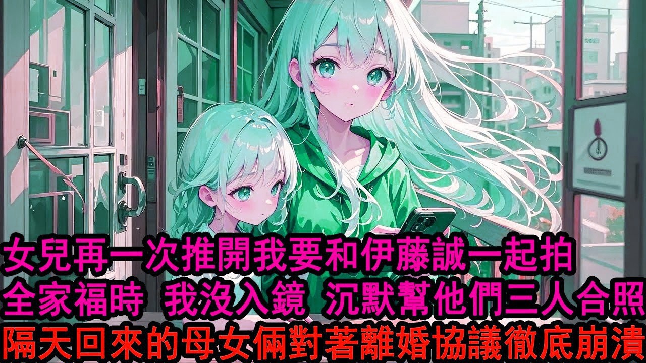 拍全家福時，女兒抱著我妻子對我說：我不想靠著你，我想和叔叔一起！看著那張照片，好像他們才是幸福的一家三口。隔天我把離婚協議遞給柳如煙，她皺眉不解：就因為拍照這點小事？我定定地看著她：對，就因為這麼點事