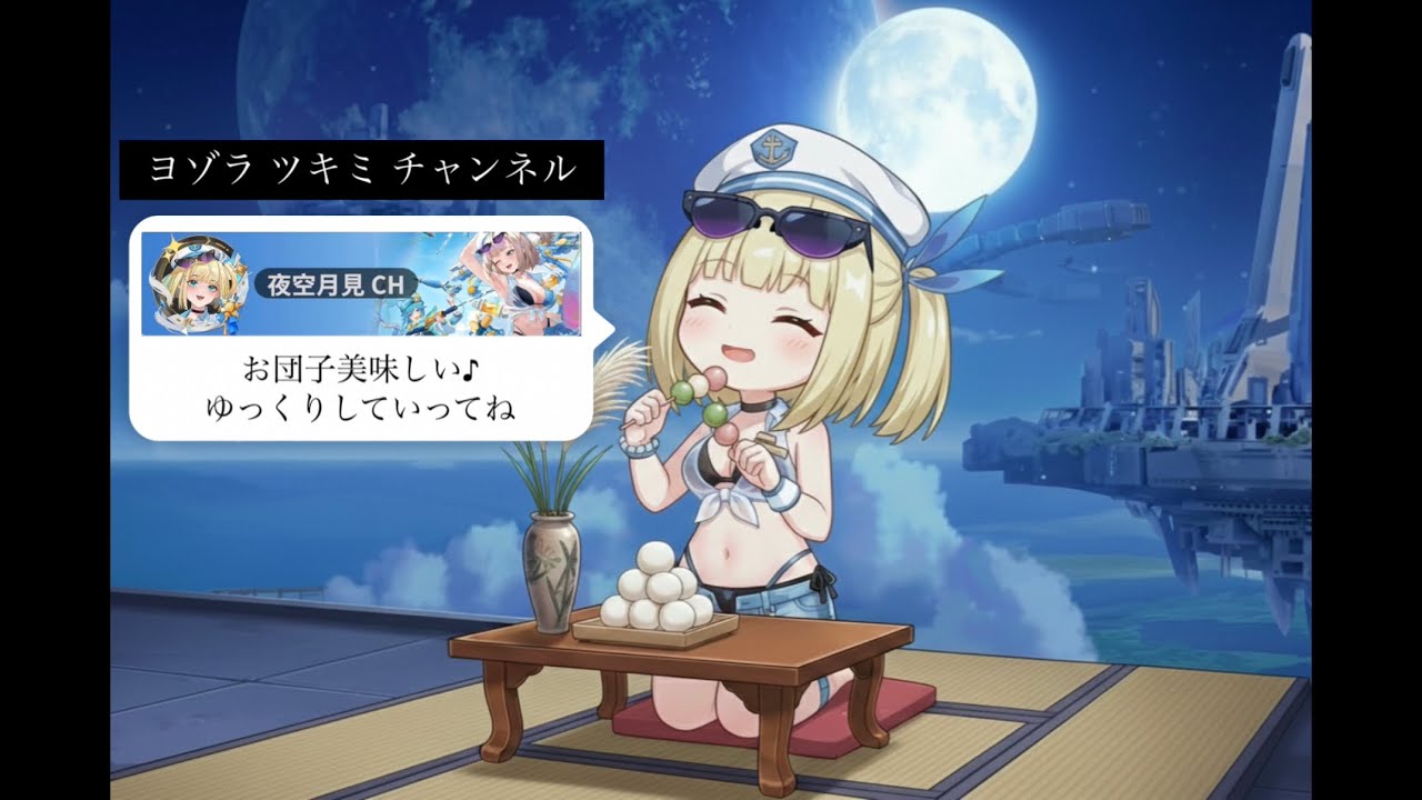 【#星の翼】夜空月見チャンネル の雑談星の翼配信　できたらカスマやるかも（21）
