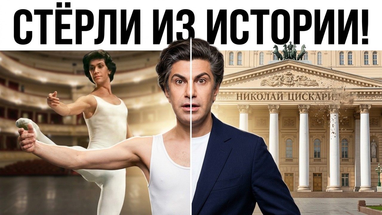 НИКОЛАЙ ЦИСКАРИДЗЕ: Изгнание из Вагановки и месть Большого театра. Его СТЁРЛИ ИЗ ИСТОРИИ Большого!