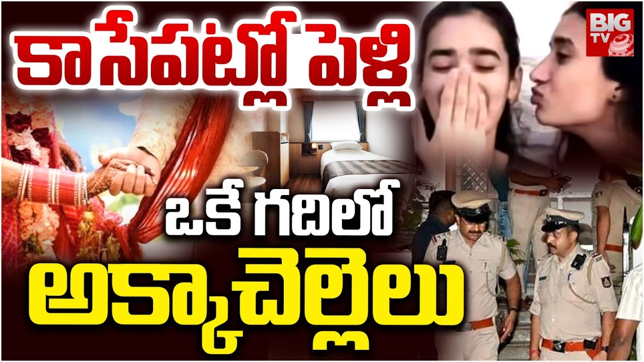 ఒకే గదిలో అక్కాచెల్లెలు | Wedding Day Ends In Tragedy | Jodhpur Sisters Incident | BIG TV