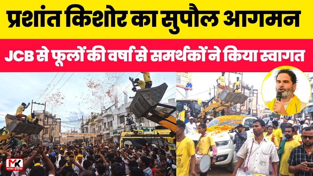 प्रशांत किशोर का सुपौल आगमन: JCB से फूलों की वर्षा से समर्थकों ने किया स्वागत