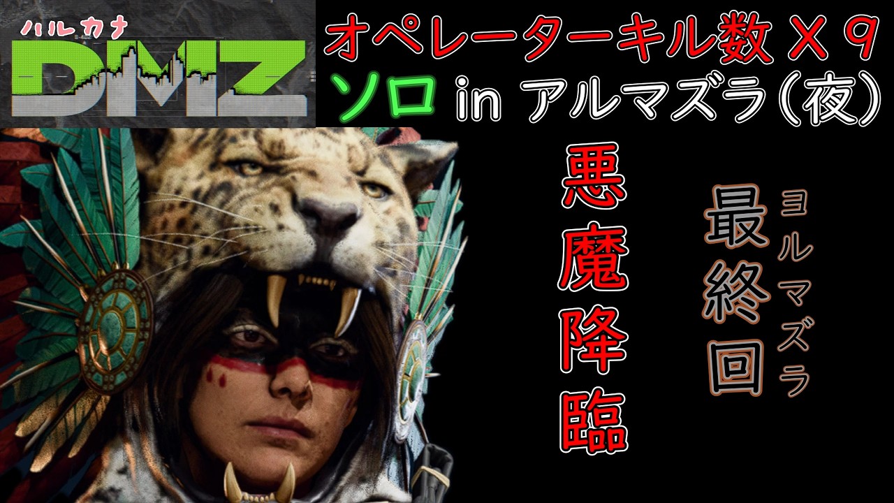 【CoD:DMZソロ】 もう１人の悪魔  ヨルマズラ 最終回ソロ 9キル  Call of Duty  Modern Warfare 2