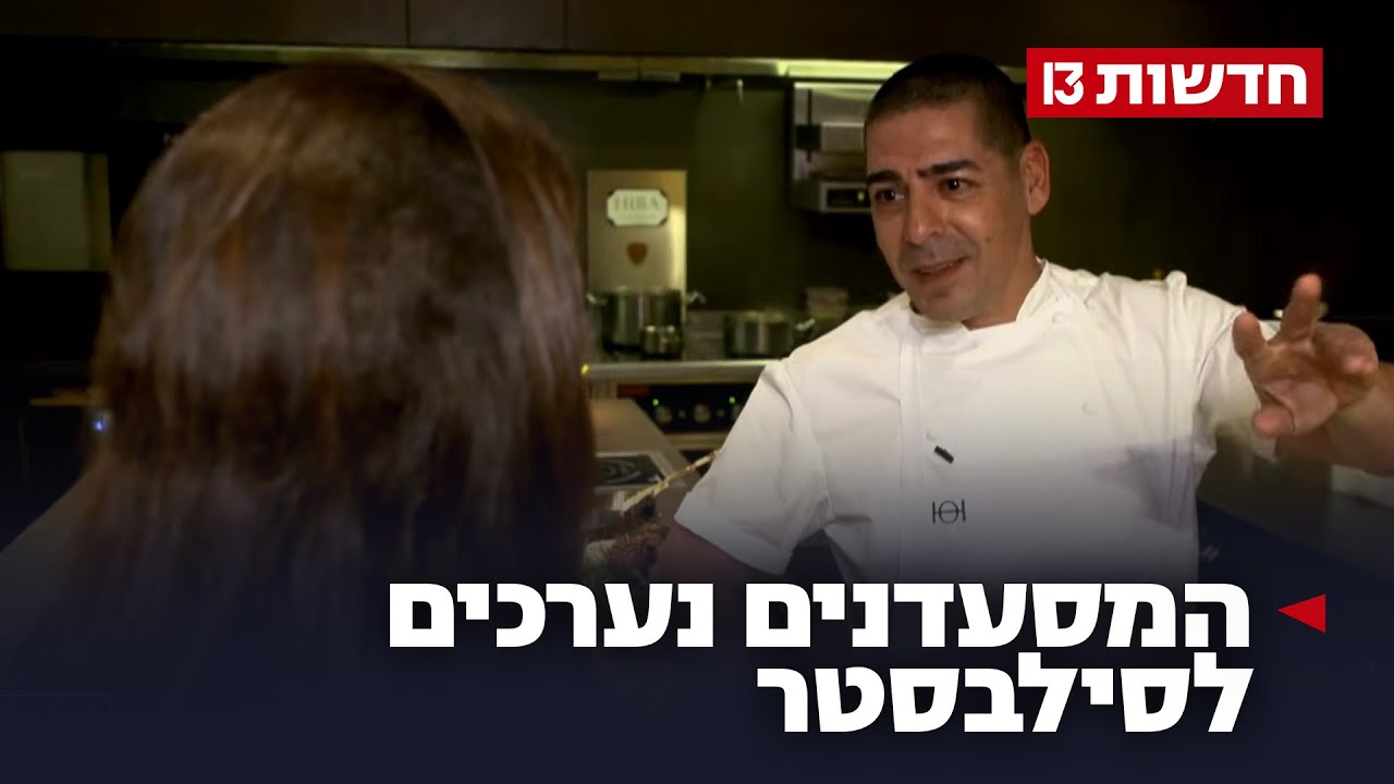 כוננות סילבסטר: איך נערכים המסעדנים לאחד הימים העמוסים בשנה?