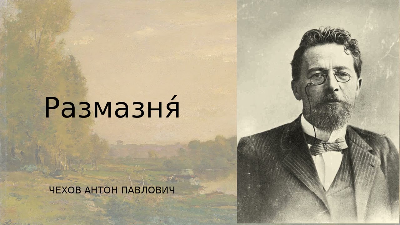 «Размазня́» — жестокий урок Антона Чехова о мягкости и достоинстве