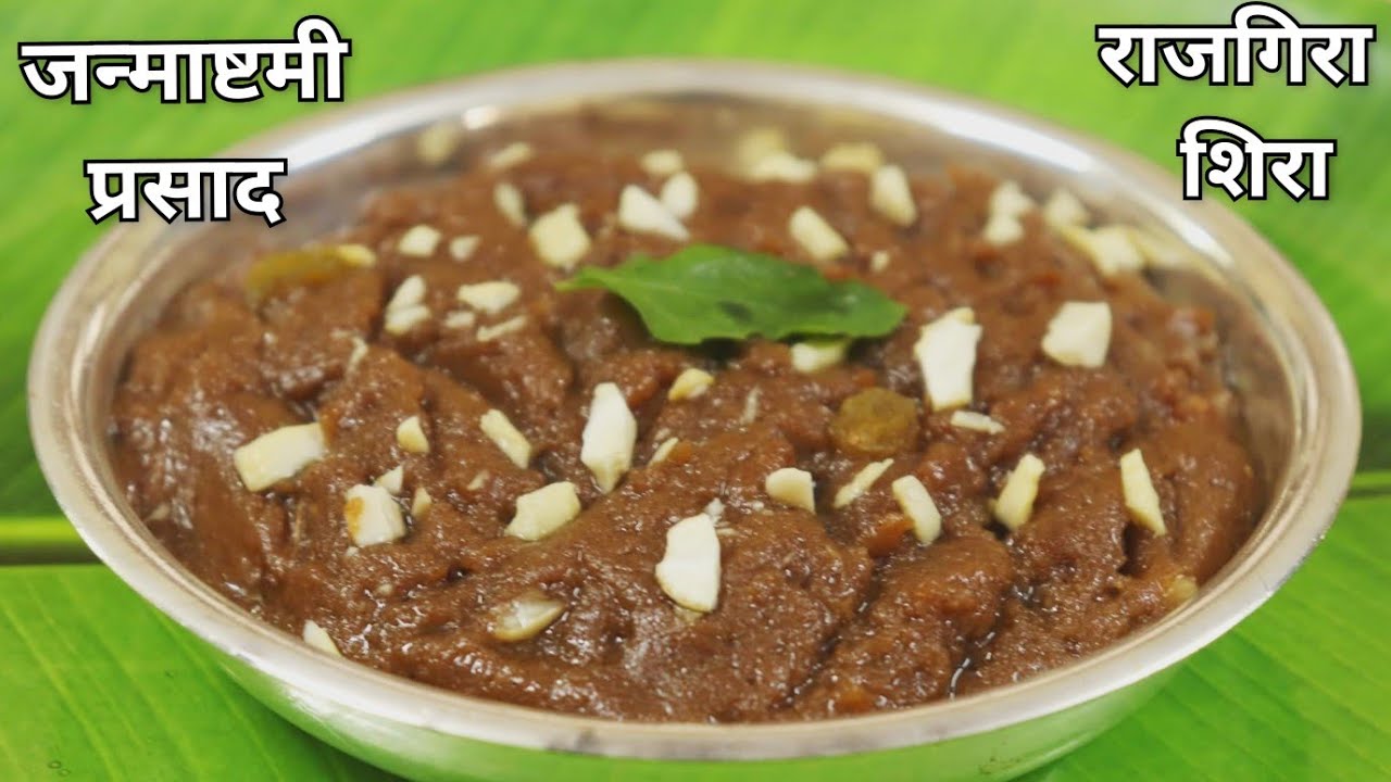 जन्माष्टमी प्रसाद,उपवासाचा राजगिरा शिरा | Vrat Ka Halwa | Rajgira Sheera